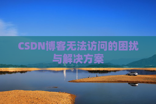 CSDN博客无法访问的困扰与解决方案