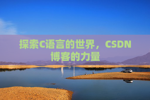 探索C语言的世界，CSDN博客的力量